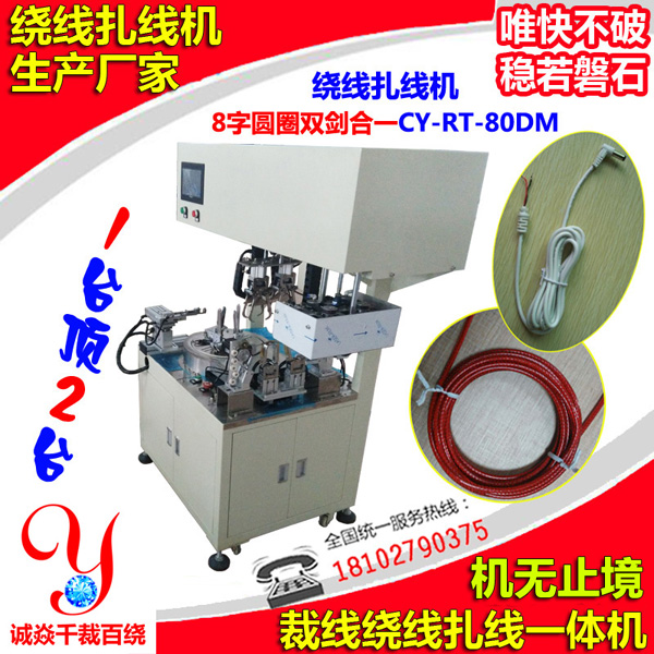 全自動繞線扎線機(jī)專利8字圓圈雙劍合一